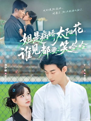 姐是病娇太阳花，谁见都要笑哈哈（66集）第三季