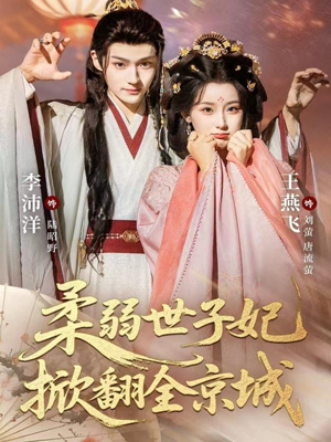【柔弱世子妃掀翻全京城】70集短剧全集免费畅看