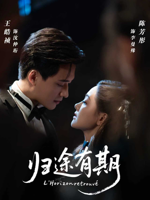 归途有期（60集）短剧精彩片段