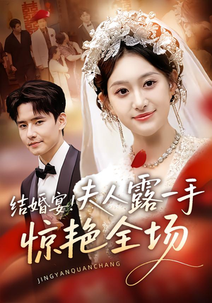 结婚宴！夫人露一手惊艳全场（80集）亿万短剧抢先看