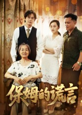 【保姆的谎言】50集短剧免费在线完整观看