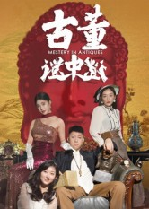 古董谜中谜（92集）短剧精彩不断