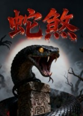 蛇煞（26集）精彩短剧合集