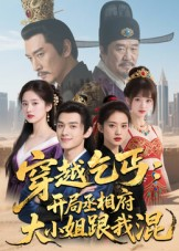 【穿越乞丐：开局丞相府大小姐跟我混】61集夸克短剧在线观享