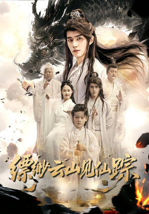 缥缈云山见仙踪（56集）在哪看免费