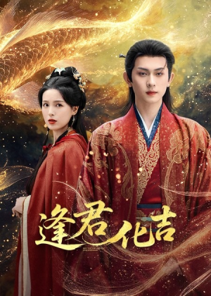 逢君化吉（58集）短剧视频分享