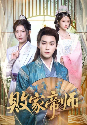 败家帝师（90集）好看到停不下来