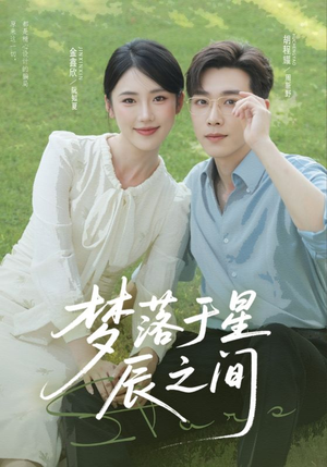 【梦落于星辰之间】60集短剧在线免费全集观看