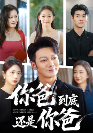 你爸到底还是你爸（48集）爆款短剧推荐