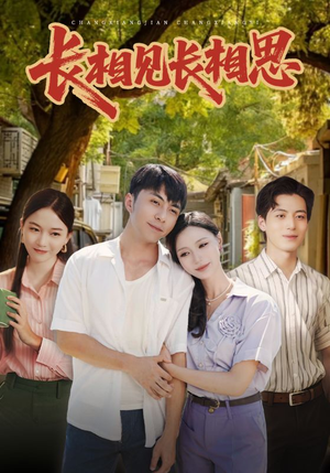 长相见长相思（62集）短剧太上头了