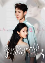 予你余生心跳（64集）全集