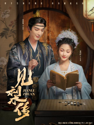 见梨传（79集）演员表