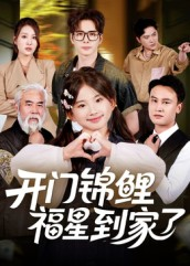 开门锦鲤福星到家了（70集）精彩短剧上线