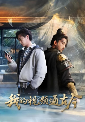 我的视频通古今（72集）免费看短剧