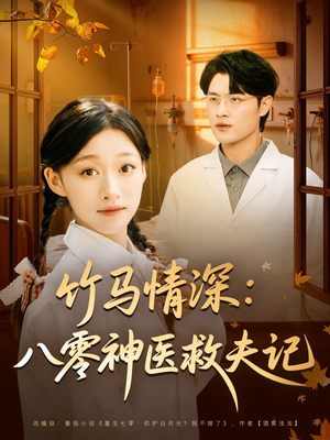 【竹马情深八零神医救夫记】80集免费短剧在线全集赏