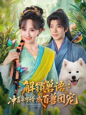 解锁兽语冲喜小可怜成百兽团宠（80集）每日短剧分享