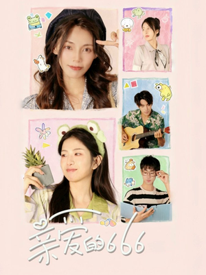 【亲爱的666】34集短剧在线免费赏看