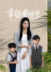 幸福重组中（96集）高清无码免费看