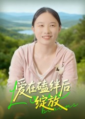 爱在磕绊后绽放（18集）直接看到大结局