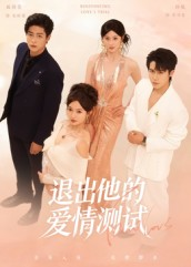 退出他的爱情测试（56集）视频在线看