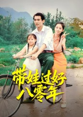 带娃过好八零年（37集）高清无码免费看