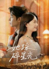 她踩碎星光（50集）无需充值尽情看