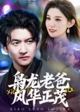 【枭龙老爸风华正茂】70集在线短剧全集畅快看