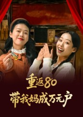 重返80带我妈成万元户（25集）最近很火的短剧