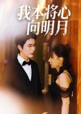 【我本将心向明月】74集免费短剧在线速看