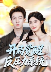 开局觉醒反压力系统（70集）男主角是谁