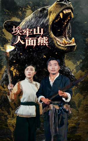 埃牢山人面熊（50集）热门短剧榜单