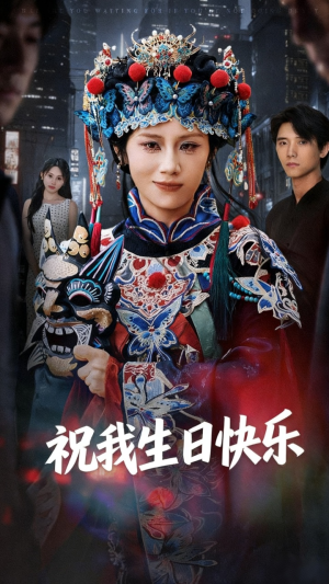 祝我生日快乐（70集）短剧在线观看