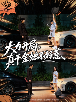 大力开局真千金她不好惹（80集）我真的爱了