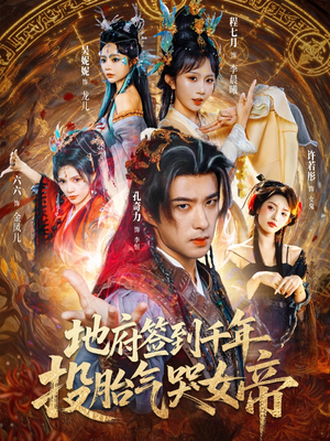 地府签到千年投胎气哭女帝（72集）80到100集