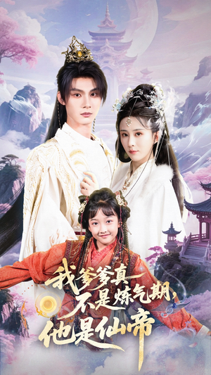 【我爹爹真不是炼气期他是仙帝】52集短剧在线免费全集浏览