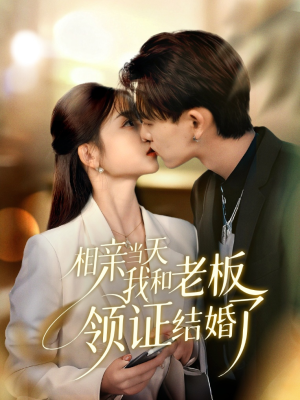 相亲当天我和老板领证结婚了（52集）最新热播短剧