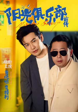 阳光俱乐部前传（8集）一口气追完短剧