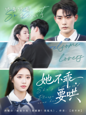 她不乖要哄（66集）超好看短剧推荐