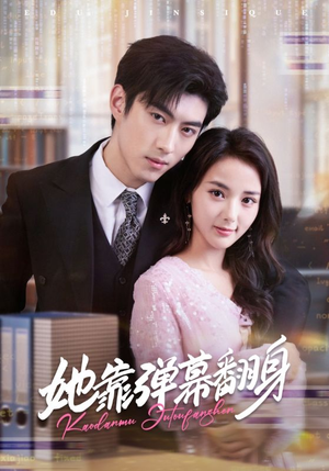 【她靠弹幕翻身】60集短剧在线免费观看