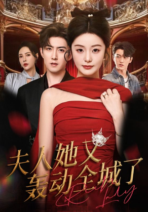 夫人她又轰动全城了（60集）短剧也太好看了