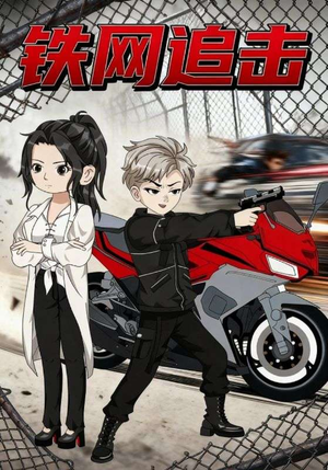 铁网追击（50集）常回家看看短剧