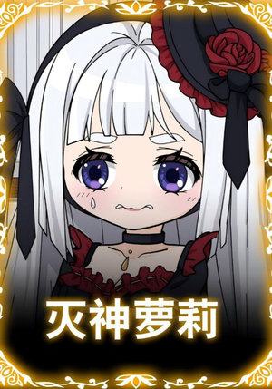 灭神萝莉（35集）在哪看