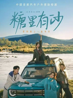 糖里有沙（30集）火爆短剧热播中