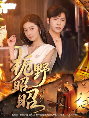 栀野昭昭（66集）在线看免费版