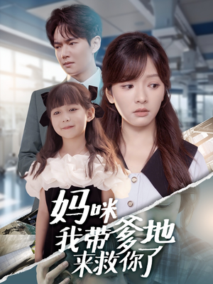 妈咪我带爹地来救你了（60集）短剧太好看