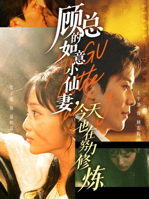 顾总的如意小仙妻，今天也在努力修炼（60集）追短剧太上头了