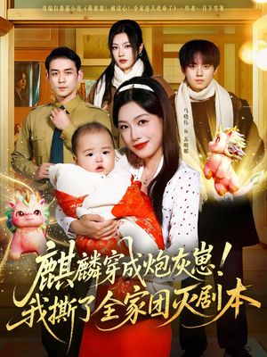 【麒麟穿成炮灰崽！我撕了全家团灭剧本】70集短剧免费畅快追看