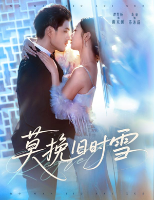 莫挽旧时雪（52集）好看短剧推荐