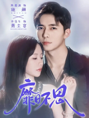 【靡日不思】72集短剧免费完整观看