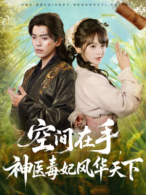 空间在手，神医毒妃风华天下（79集）短剧解说全集
